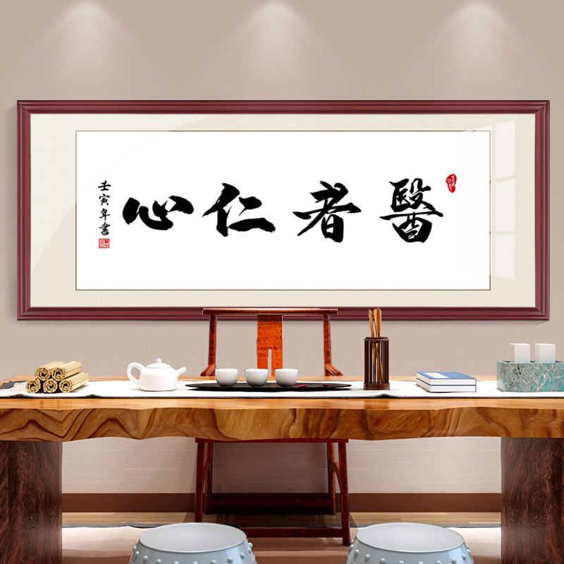 大医精诚书法挂画中医馆医院诊所养生馆中式医者仁心牌匾字画