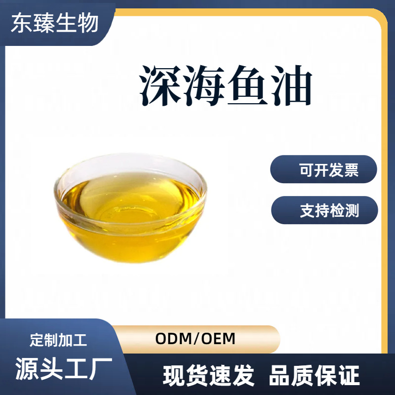 鱼油30% 75%  多规格 深海鱼油 食品级 DHA/EPA 东臻生物 现货包