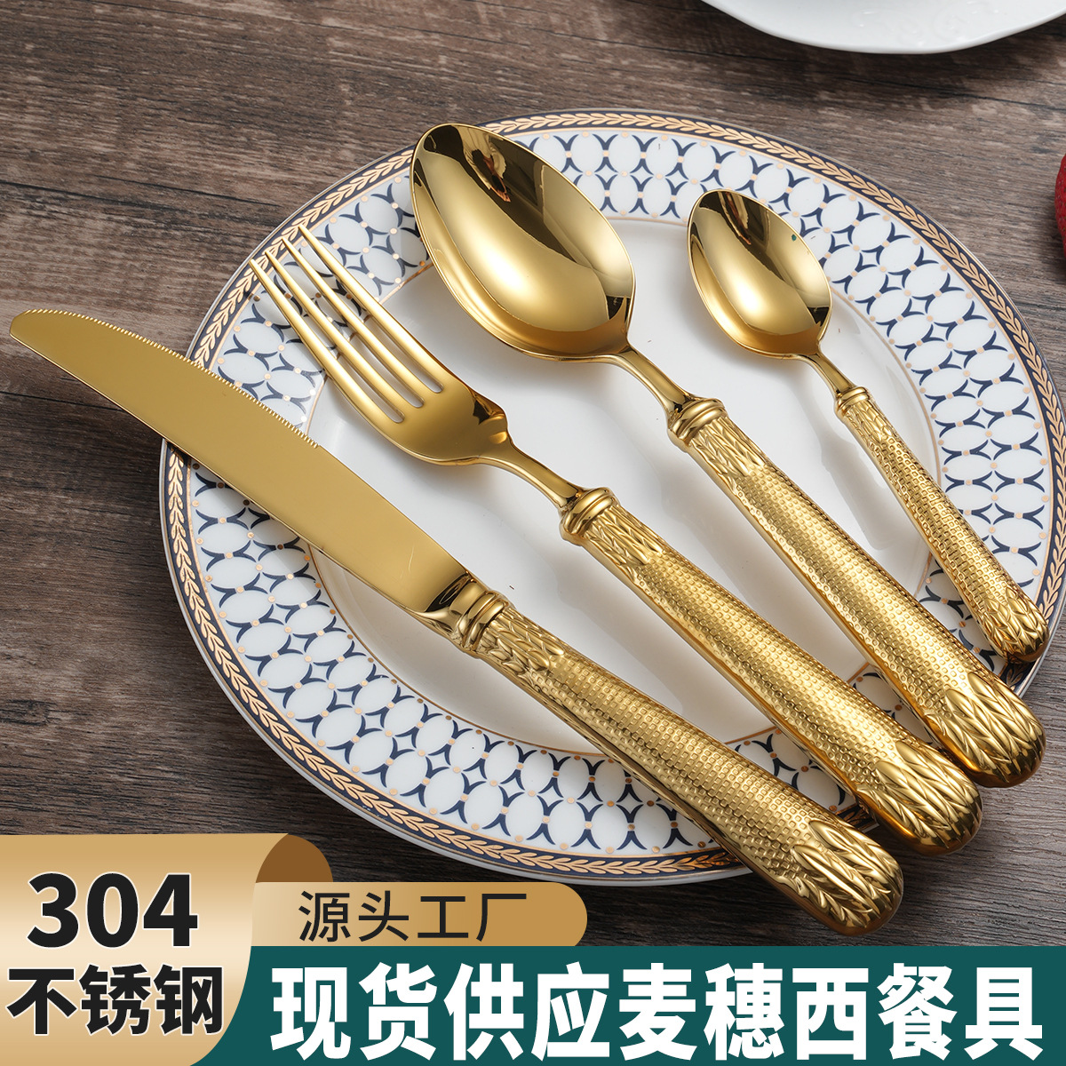 跨境亚马逊304麦穗不锈钢餐具刀叉勺四主件 高档酒店西餐牛排刀叉