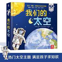 正版正版乐乐趣童书我们的太空儿童立体书关于宇宙太空探索天文学