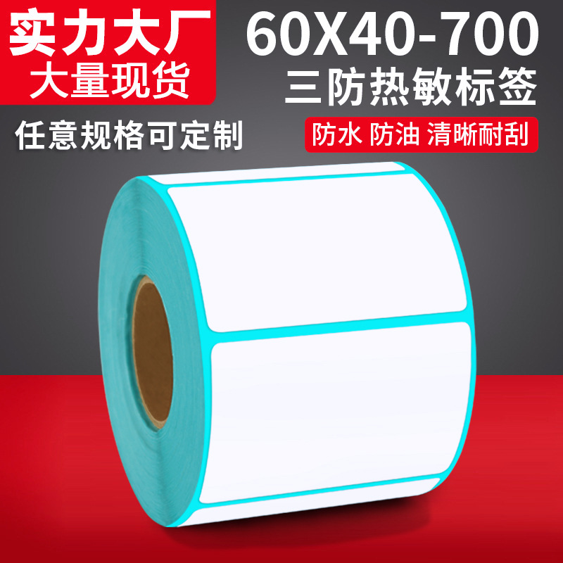 三防热敏纸不干胶条码纸 60*40 亚马逊fba商品sku条码打码标签纸