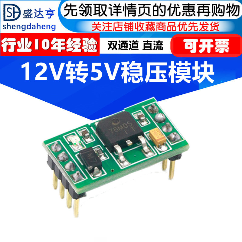 12v转5v稳压模块 直流5v电源 5v稳压芯片 体积小 双通道