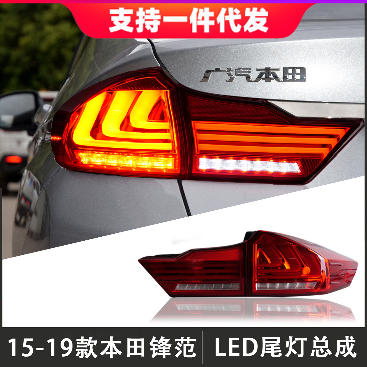 适用于15-19款本田锋范尾灯总成city改装led后尾灯倒车灯流光转向