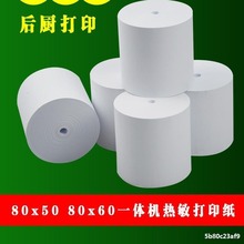 收银机热敏影印纸57x50美团外送超市小票卷筒卫生纸80×80x60厨房