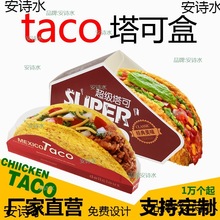 Taco塔可打包盒墨西哥脆皮玉米饼盒子超级塔可袋外卖包装盒