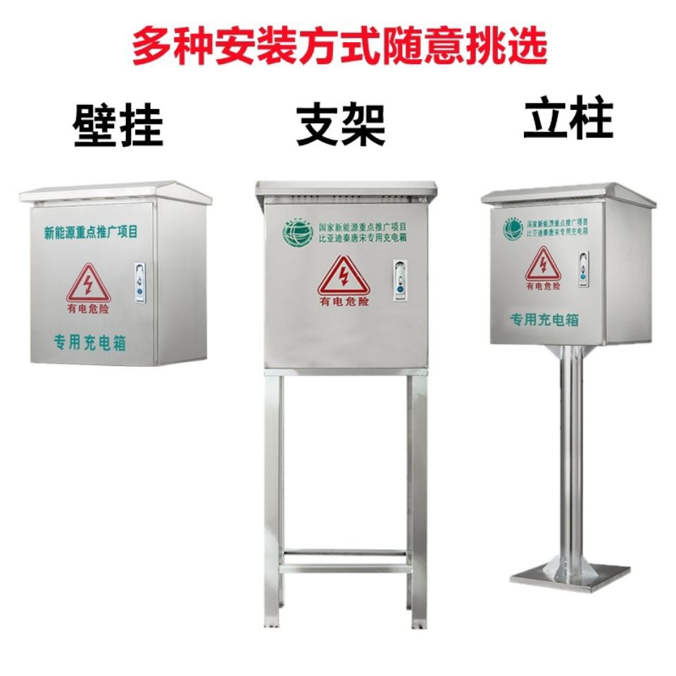 新能源汽车比亚迪荣威不锈钢立柱充电桩保护箱室外支架充电配电柜