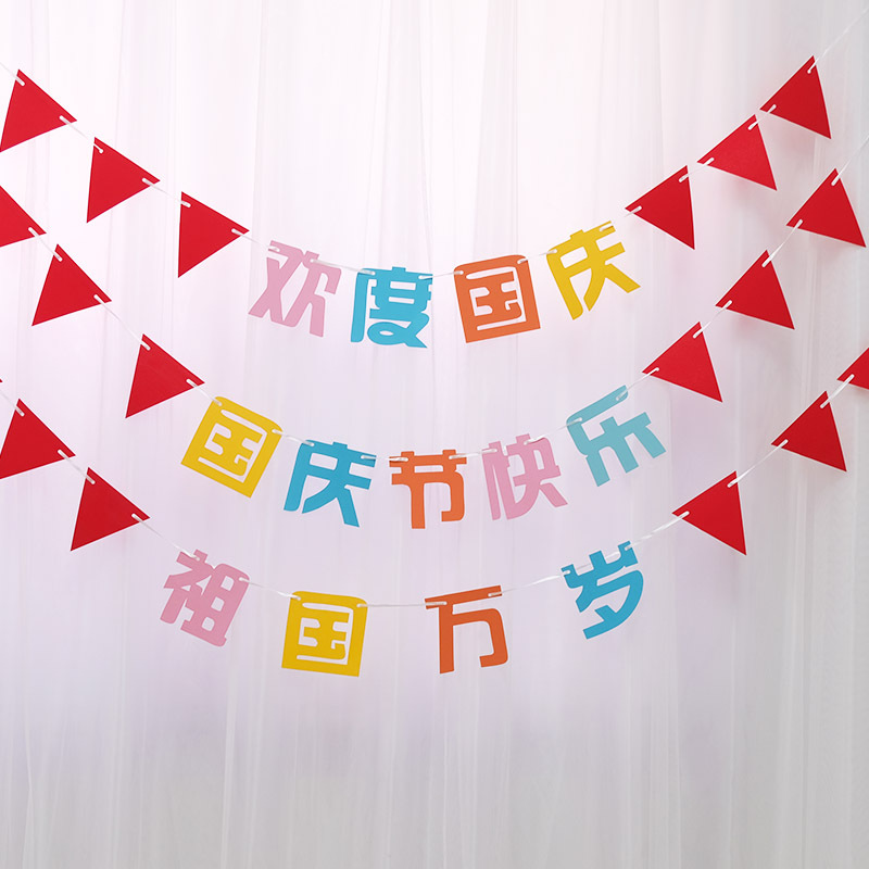 国庆节小彩旗串旗拉吊旗挂幼儿园装饰彩旗商场学校装饰国庆快乐
