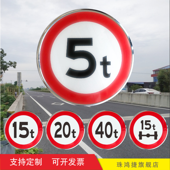 限重5吨交通标志指示牌 轴承限载15t吨位反光铝板标牌 厂家