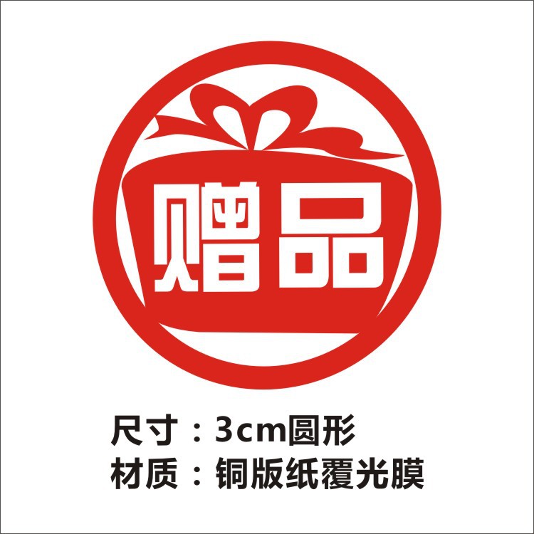 赠品标签 赠品不干胶 赠品贴纸 赠礼赠送标签 礼品贴纸活动不干胶