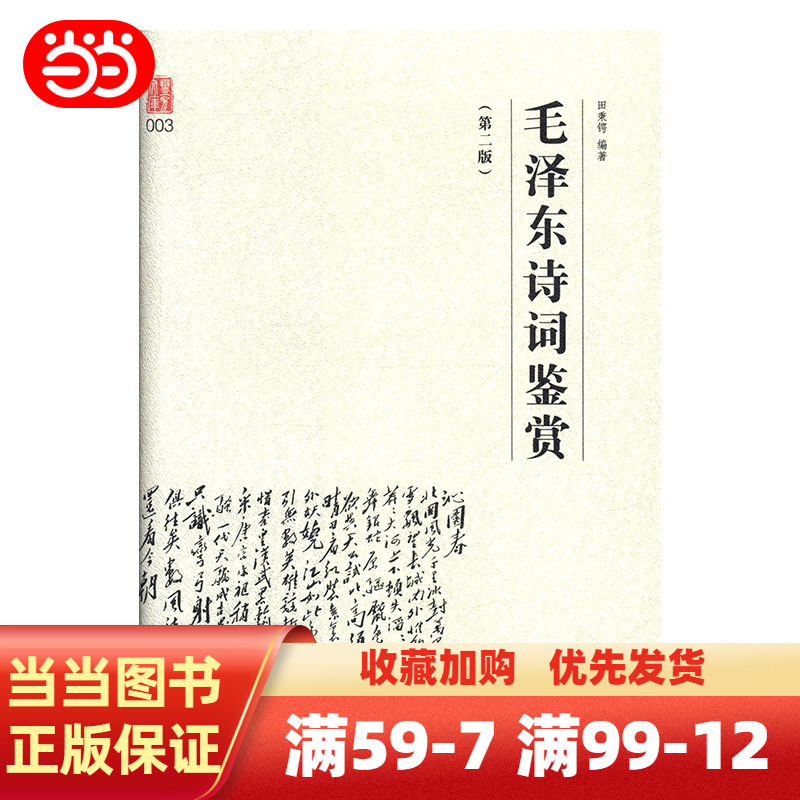 【当当网】毛泽东诗词鉴赏 第二版 毛泽东诗词全编鉴赏 毛泽东诗