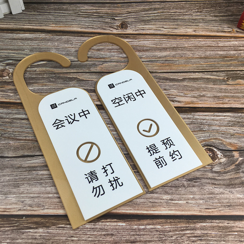 会议中挂牌门牌创意提示牌门把 会议室挂牌 请勿打扰门挂牌