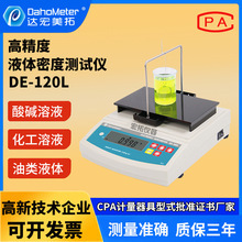 高精度数显液体密度计DE-120L比重计 溶液比重天平液体密度仪