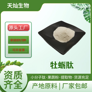 牡蛎肽99%牡蛎低聚肽100克/袋牡蛎小分子肽现货供应牡蛎肽粉-阿里巴巴