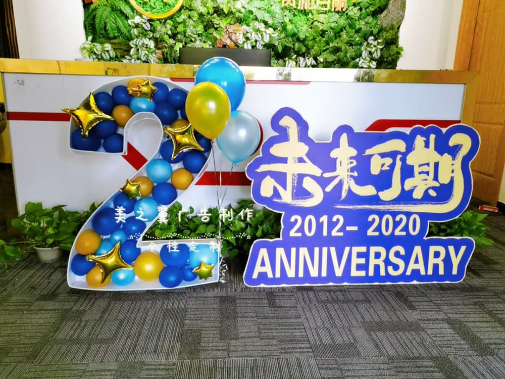 周年庆数字kt板盒子填充塞气球造型公司商场活动派对布置装饰道具