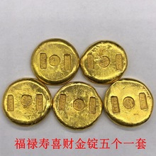 古钱币收藏仿古大清金锭福禄寿喜财圆形金锭五个一套金饼