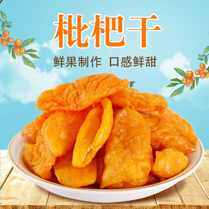 【10kg/箱】枇杷干500g 源头厂家 散装批发 电商零食 枇杷干1斤