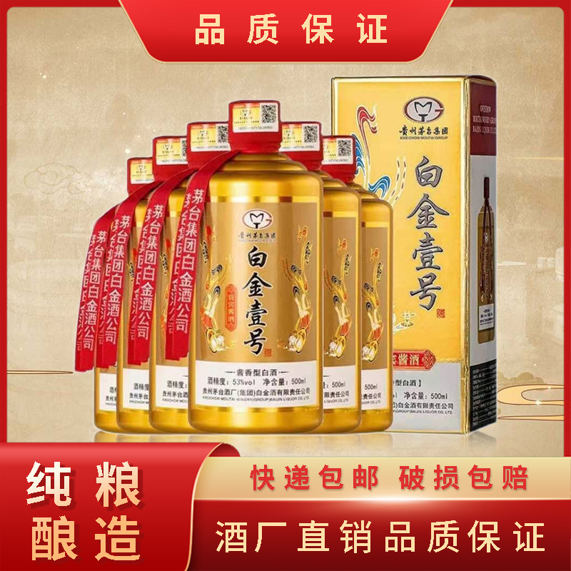 贵州茅台集团白金一号500ml整箱六瓶白金壹号贵宾酱酒酱香型白酒