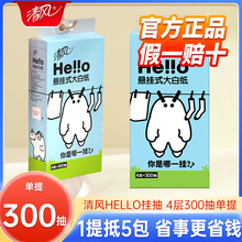 清风HELLO悬挂式抽纸壁挂纸巾家用整箱实惠餐纸厕纸擦手纸卫生纸