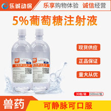 陕西圣奥5%葡萄糖注射液500ml补充能量促食营养输液吊瓶兽药大全