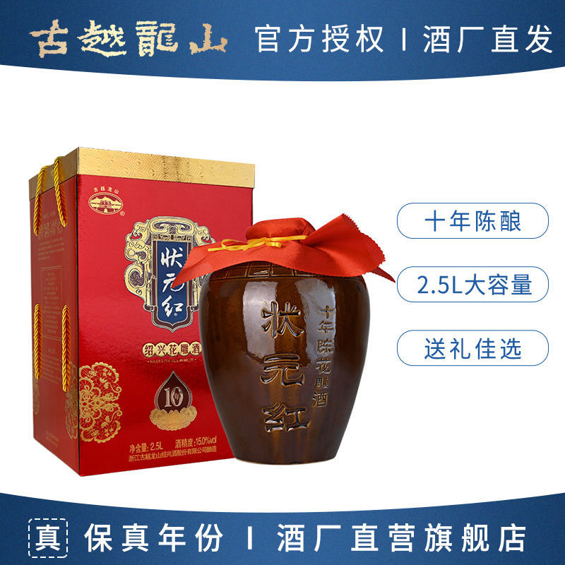 古越龙山绍兴黄酒 状元红十年陈酿花酒2.