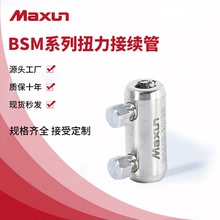 【万协】AMB螺栓型扭力接续管BSM-10/35铝合金机械式连接管