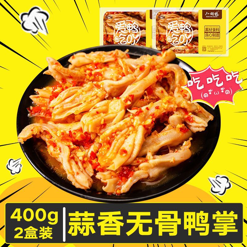 小胡鸭香辣蒜香去骨鸭爪200gx2盒无骨鸭掌脱骨鸭掌即食锁鲜盒装