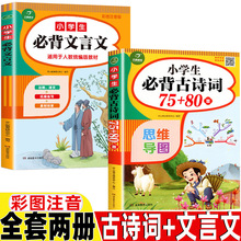 小学生必背古诗词75+80首正版必背文言文小学生一年级二三四五六