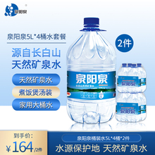 泉阳泉长白山天然矿泉水弱碱性桶装饮用水5L升*4桶*2箱组合装包邮