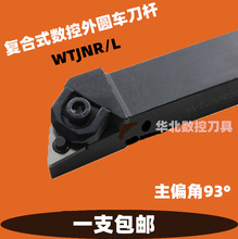数控车床桃形W重型大压板锁紧固外圆车刀杆WTJNR16方20方25方32方