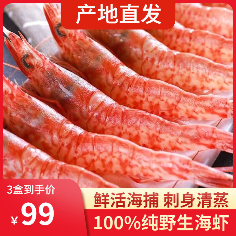 东山岛樱花虾红虾鲜活大虾刺身甜虾海虾冷冻海鲜水产可清蒸虾