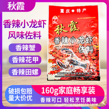 重庆秋霞麻辣小龙虾调料160g秋霞香辣虾佐料麻辣香锅蟹田螺炒料