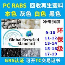 PCR再生塑料PC/ABS海洋回收塑料本色美观机械性能耐热耐候GRS认证