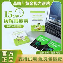 正品晶睛黄金视力眼贴店官方缓解旗舰晶晴护膜眼疲劳干涩中药冷敷