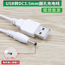 圆孔台灯充电线3.5mm通用usb转dc5v音响电动牙刷小风扇电源数据线