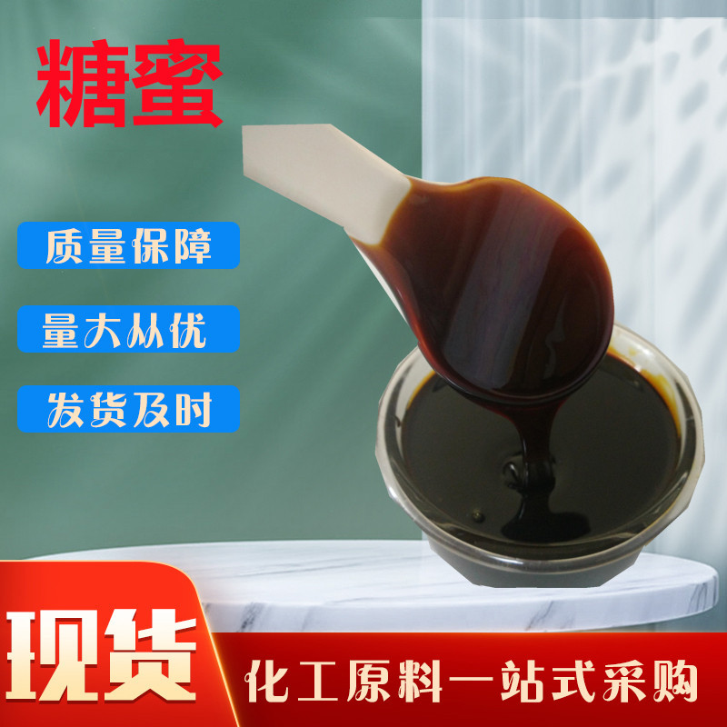 供应糖蜜发酵用糖蜜 饲料级糖蜜养殖肥料糖蜜 混凝土用糖蜜 糖蜜