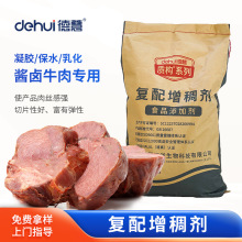 德慧配肉制品酱卤牛肉增稠剂保水剂复合卡拉胶滚揉斩拌注射型