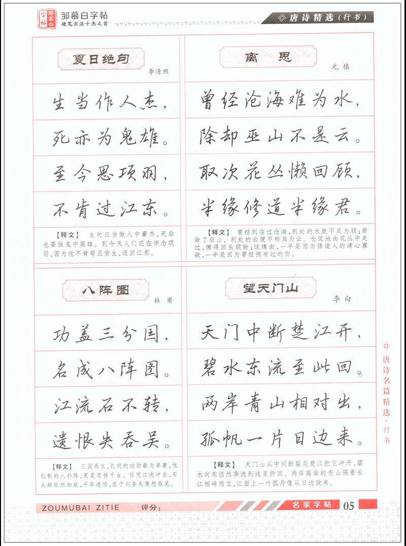 唐诗三百首行书邹慕白硬钢笔连笔字练字帖古诗句子练习带译文