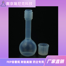 FEP容量瓶10ml25ml透明聚四氟乙烯容量瓶耐氢氟酸药企用厂家直销