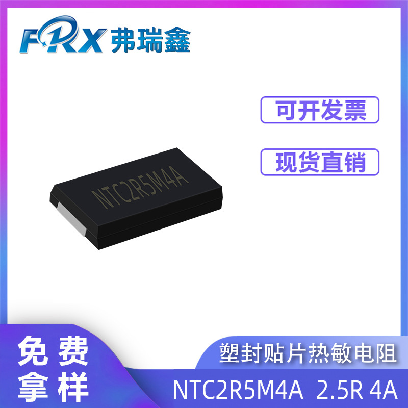贴片热敏电阻NTC2R5M4A 2.5R 4A 塑封贴片热敏电阻功率型NTC现货