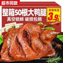 麻辣大鸭腿开袋即食熟食卤味小鸡腿盐焗解馋整箱宵夜充饥肉类零食