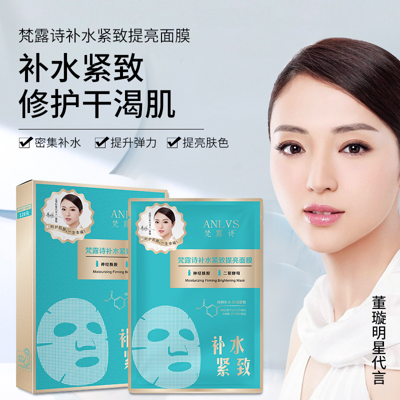 董璇代言梵露诗补水紧致保湿提亮面膜敏感肌可用5片厂家批发一件