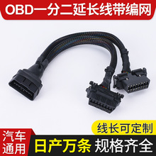 工厂定制OBD2电子线带编网一分二延长线  适用于起亚  丰田车系