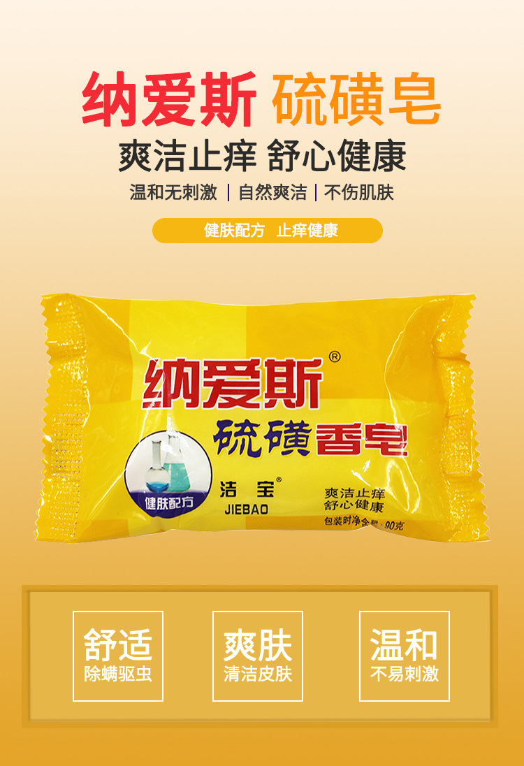 【一件代发】纳爱斯硫磺皂90g/块洗脸洗澡沐浴肥皂祛痘整箱批发