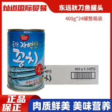 韩国进口东远秋刀鱼罐头400g泡菜汤炖辣白菜韩式料理用即食鱼罐头