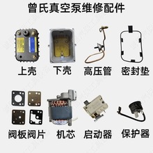 真空泵打气泵维修配件启动器保护器阀板阀片机芯上下壳高压管