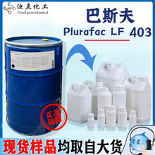 样品 德国巴斯夫 Plurafac LF403低泡异构醇喷淋清洗剂乳化剂表活