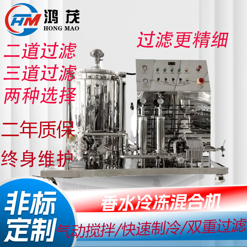 现货100L200L300L500L香水冷冻搅拌过滤混合机二道过滤香水冷冻机