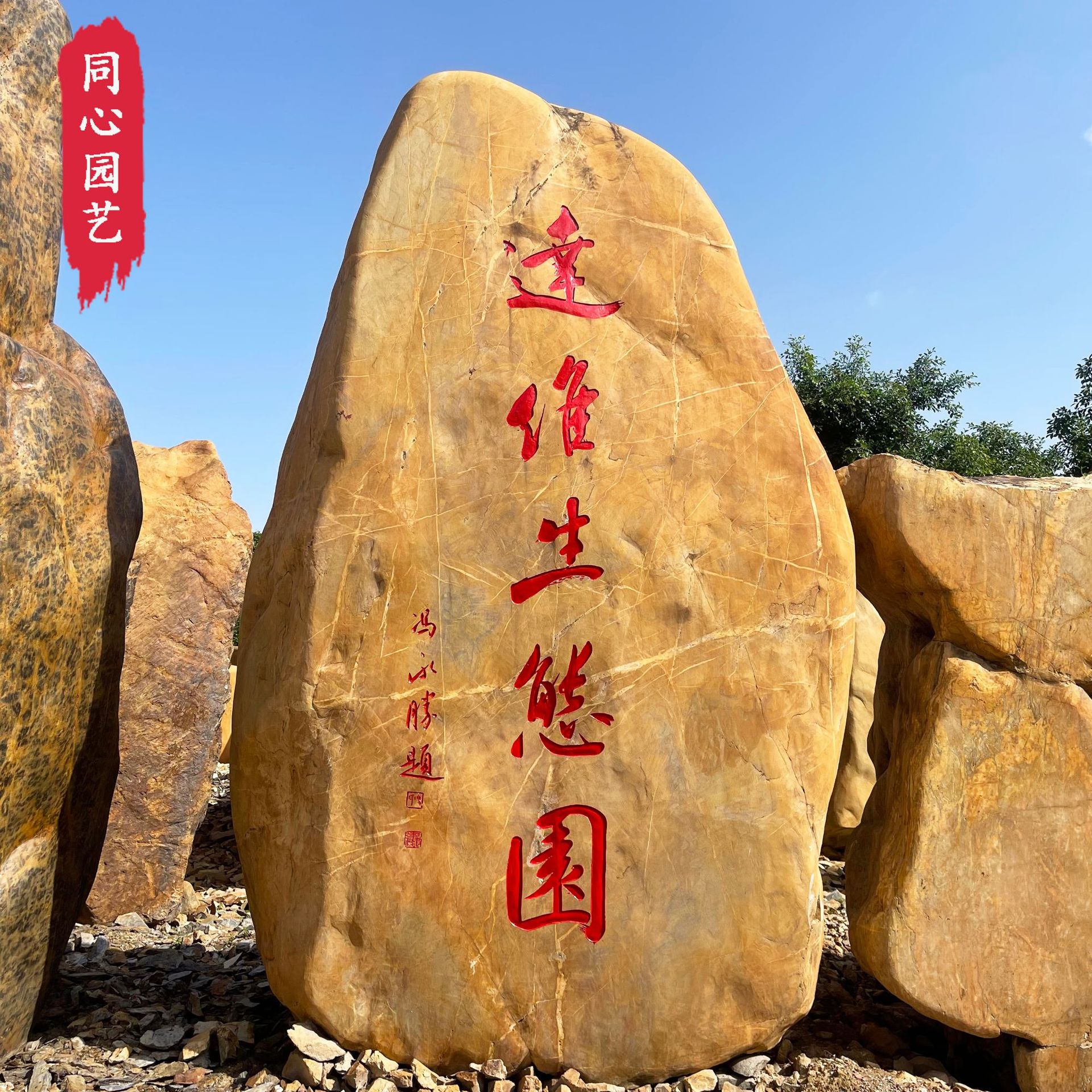 批发供应刻字黄蜡景观石 假山风水观赏石 村标地标雕刻石材
