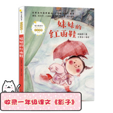 妹妹的红雨鞋（暖心美读书·注音美绘系列） [6-8岁]