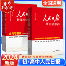 24版人民日报教你写好文章-技法与指导热点与素材金句中高考版